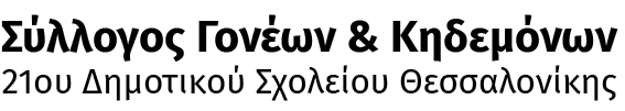 Σύλλογος γονέων και κηδεμόνων 21ου δημοτικού σχολείου Θεσσαλονίκης